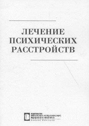 Лечение психических расстройств: учебное пособие