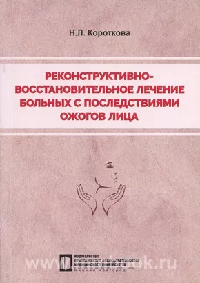 Реконструктивно-восстановительное лечение больных с последствиями ожогов лица: учебное пособие
