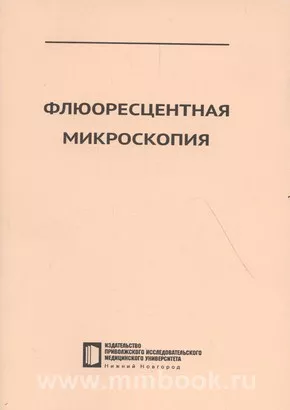 Флюоресцентная микроскопия: учебное пособие