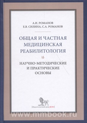 Общая и частная реабилитология: научно-методические и практические основы
