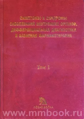 Симптомы и синдромы заболеваний внутренних органов, дифференциальная диагностика и базисная фармакотерапия в 2 томах