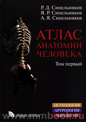 Атлас анатомии человека в 4-х т. Том 1