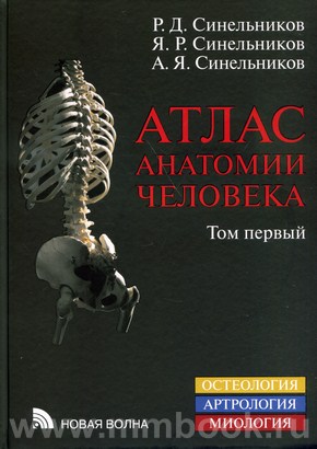Атлас анатомии человека в 3-х т. Том 1