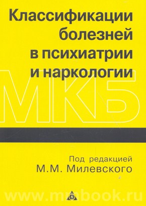 Классификации болезней в психиатрии и наркологии