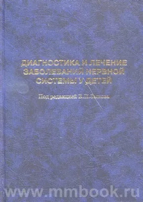 Диагностика и лечение заболеваний нервной системы у детей