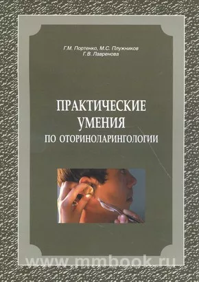 Практические умения по оториноларингологии: Методические рекомендации