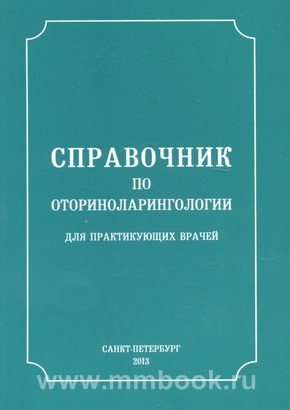 Справочник по оториноларингологии для практикующих врачей