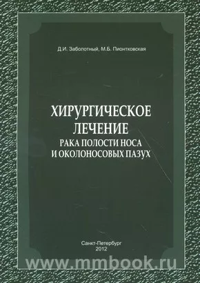Хирургическое лечение рака полости носа и околоносовых пазух