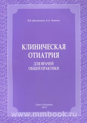 Клиническая отиатрия для врачей общей практики