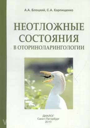 Неотложные состояния в оториноларингологии