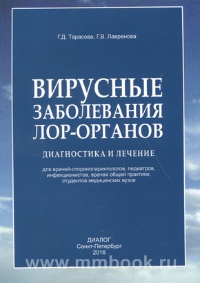 Вирусные заболевания ЛОР-органов. Диагностика и лечение