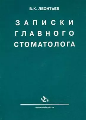 Записки главного стоматолога