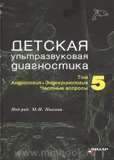 Детская ультразвуковая диагностика. Учебник. т.5. Андрология. Эндокринология. Частные вопросы 