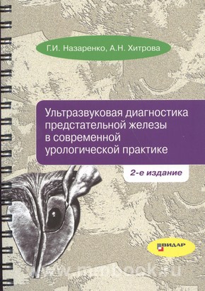 Ультразвуковая диагностика предстательной железы в современной урологической практике