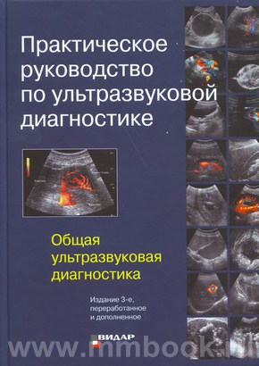 Практическое руководство по ультразвуковой диагностике. Общая ультразвуковая диагностика 3 -е издание