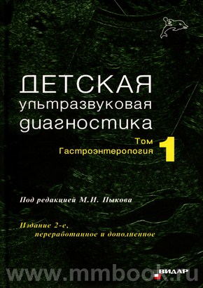Детская ультразвуковая диагностика. Учебник. т.1. Гастроэнтерология