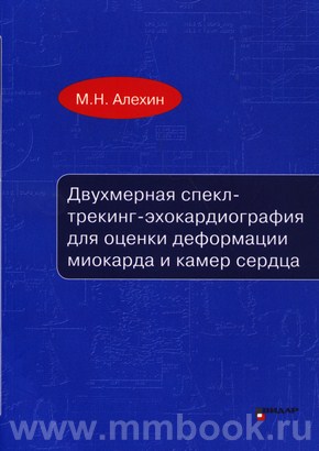 Двухмерная спекл-трекинг эхокардиография для оценки деформации миокарда и камер сердца