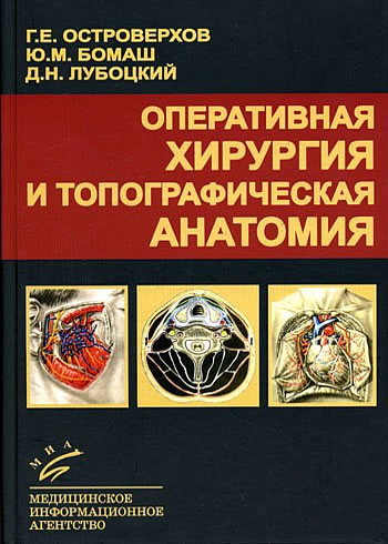 Оперативная хирургия и топографическая анатомия. 6-е изд.