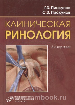 Клиническая ринология. 3-е изд., доп.