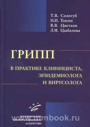 Грипп в практике клинициста, эпидемиолога и вирусолога