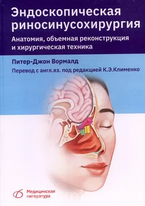 Эндоскопическая риносинусохирургия. Анатомия, объемная реконструкция и хирургическая техника