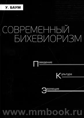 Современный бихевиоризм. Поведение, культура, эволюция