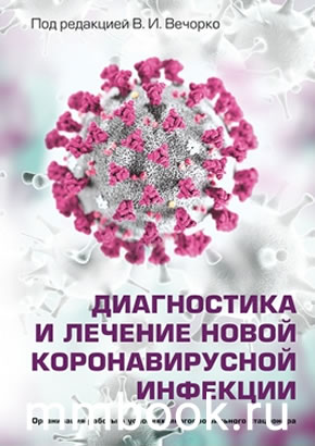 Вечорко В. И.  - Диагностика и лечение новой коронавирусной инфекции