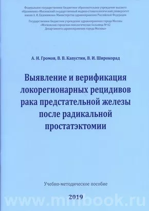 Выявление и верификация локорегионарных рецидивов рака предстательной железы после радикальной простатэктомии