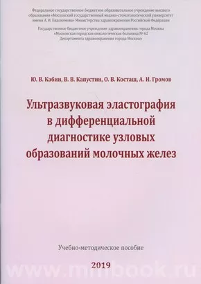 Ультразвуковая эластография в дифференциальной диагностике узловых образований молочных желез