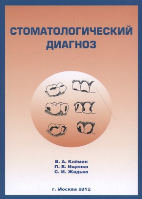 Стоматологический диагноз