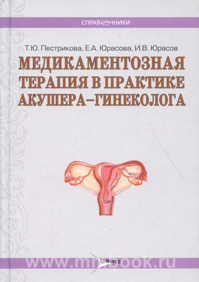Юрасова Е.А. - Медикаментозная терапия в практике акушера-гинеколога