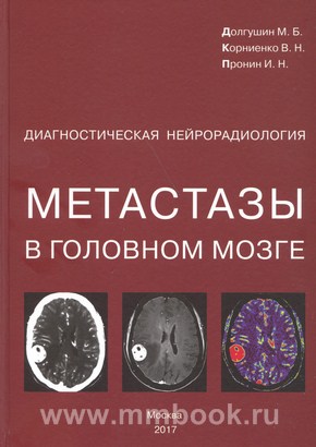 Корниенко В.Н. - Диагностическая нейрорадиология. Метастазы в головном мозге