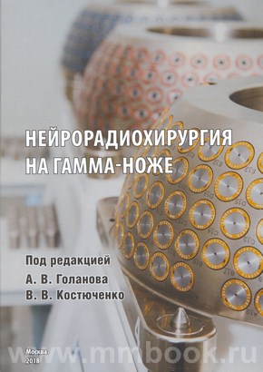 Нейрорадиохирургия на Гамма-ноже