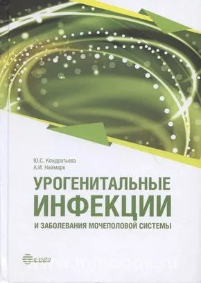 Урогенитальные инфекции и заболевания мочеполовой системы: руководство для врачей