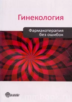 Гинекология. Фармакотерапия без ошибок