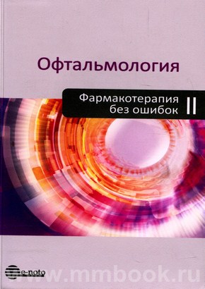 Офтальмология. Фармакотерапия без ошибок 2-е издание