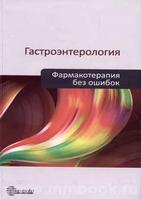 Гастроэнтерология. Фармакотерапия без ошибок