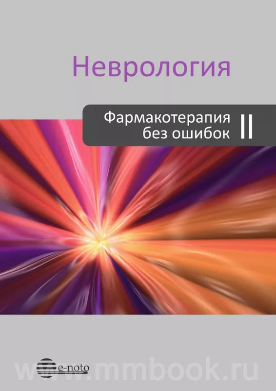 Неврология. Фармакотерапия без ошибок. Второе издание, переработанное и дополненное 2023