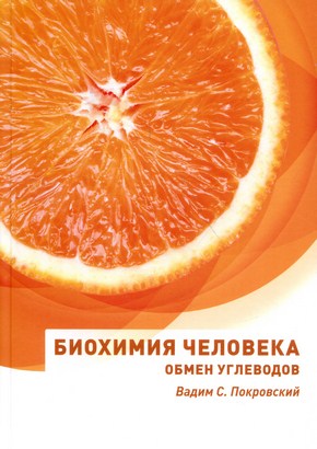 Биохимия человека. Обмен углеводов: учебное пособие