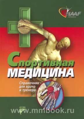 Спортивная медицина. Справочник для врачей и тренеров
