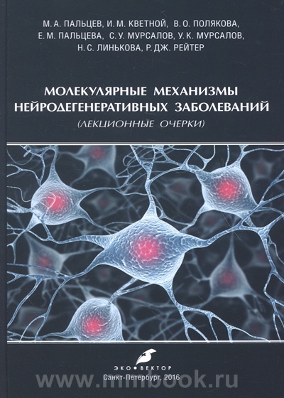 Молекулярные механизмы нейродегенеративных заболеваний 