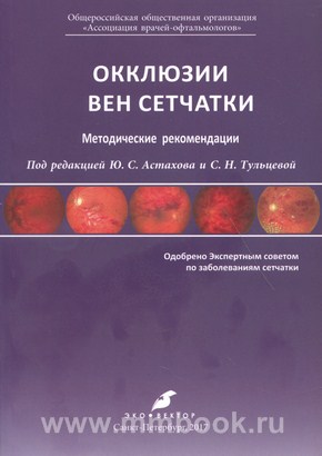 Окклюзии вен сетчатки