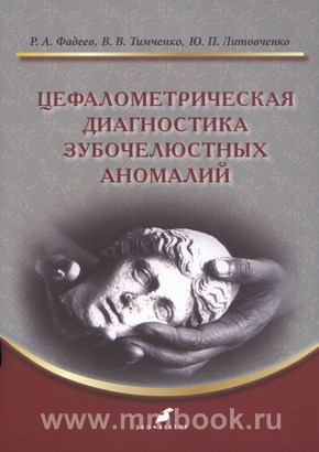 Цефалометрическая диагностика зубочелюстных аномалий. Учебное пособие