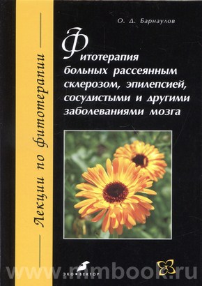 Фитотерапия больных рассеянным склерозом, эпилепсией, сосудистыми и другими заболеваниями мозга