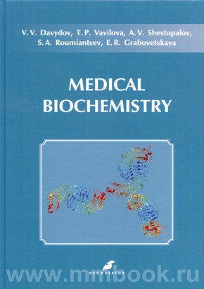 Медицинская биохимия (Medical biochemistry), учебник для медицинских вузов