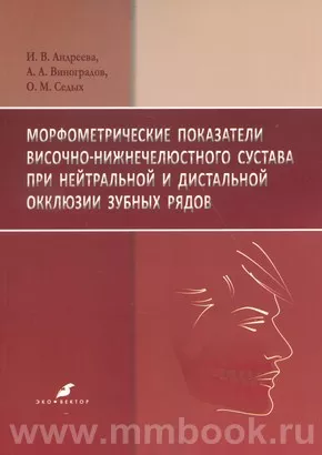 Морфометрические показатели височно-нижнечелюстного сустава при нейтральной и дистальной окклюзии зубных рядов
