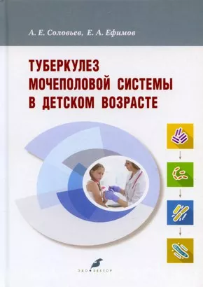 Туберкулез мочеполовой системы в детском возрасте
