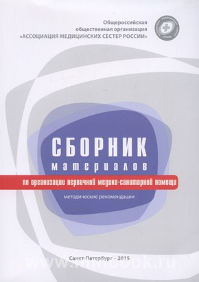 Сборник материалов по организации первичной медико-санитарной помощи. Методические рекомендации
