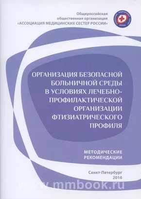 Организация безопасной больничной среды в условиях лечебно-профилактической организации фтизиатрического профиля (методические рекомендации)