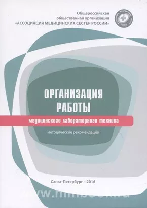 Организация работы медицинского лабораторного техника. Методические рекомендации